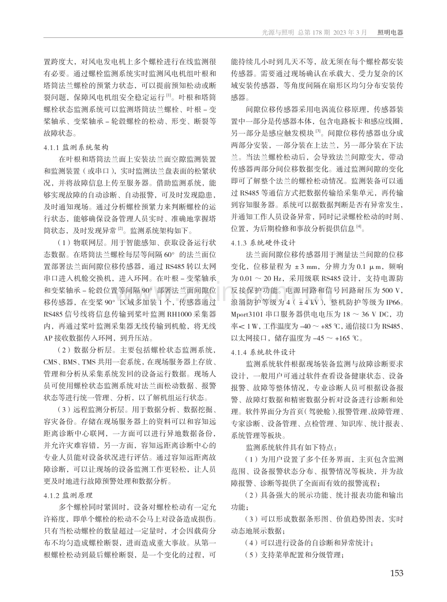 基于智能传感技术的风电机组螺栓运行状态监测.pdf_第2页