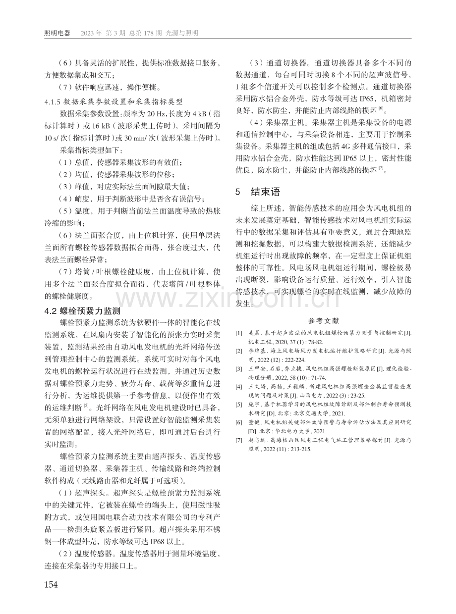 基于智能传感技术的风电机组螺栓运行状态监测.pdf_第3页