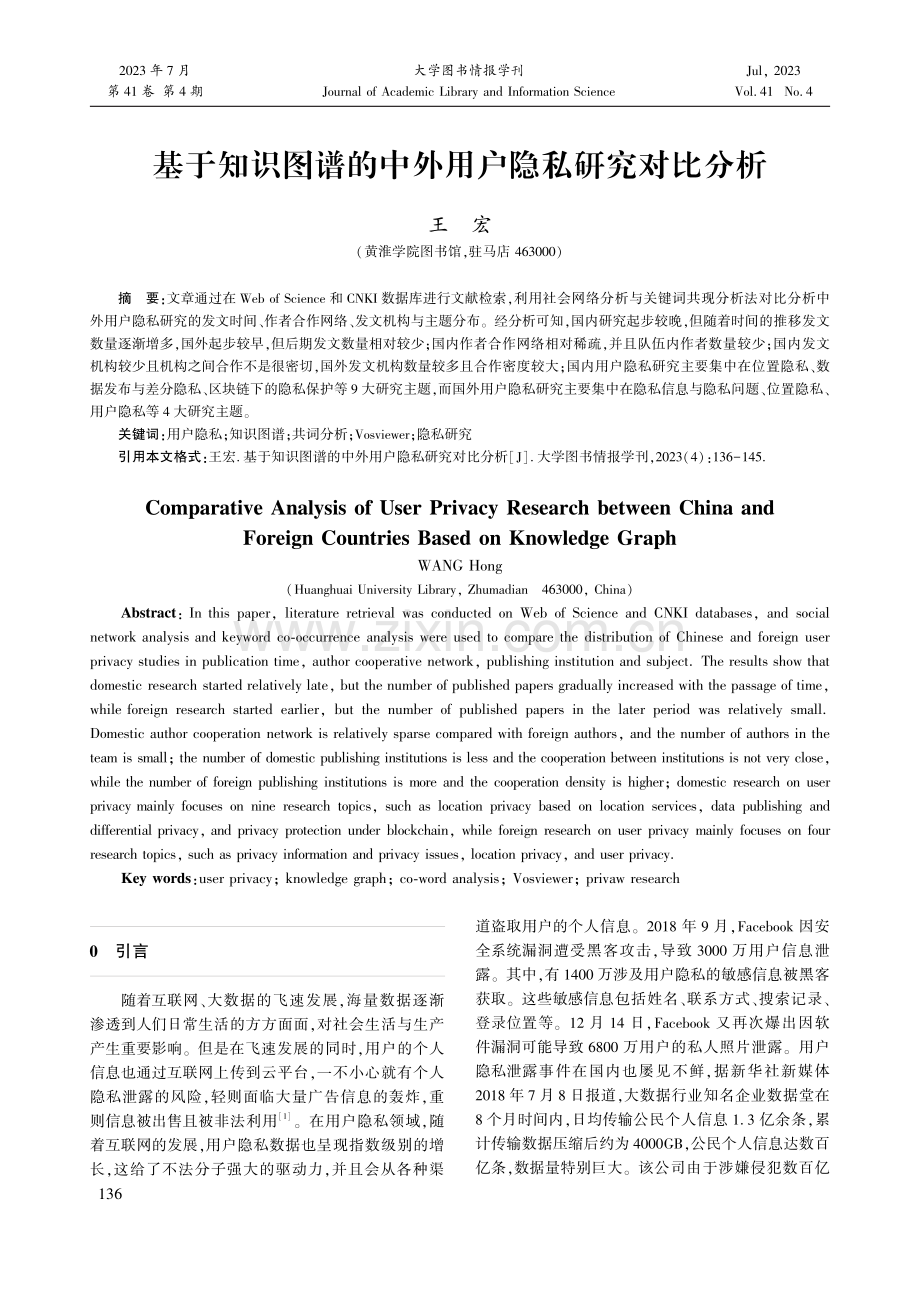 基于知识图谱的中外用户隐私研究对比分析.pdf_第1页