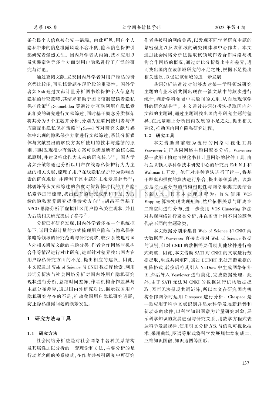 基于知识图谱的中外用户隐私研究对比分析.pdf_第2页