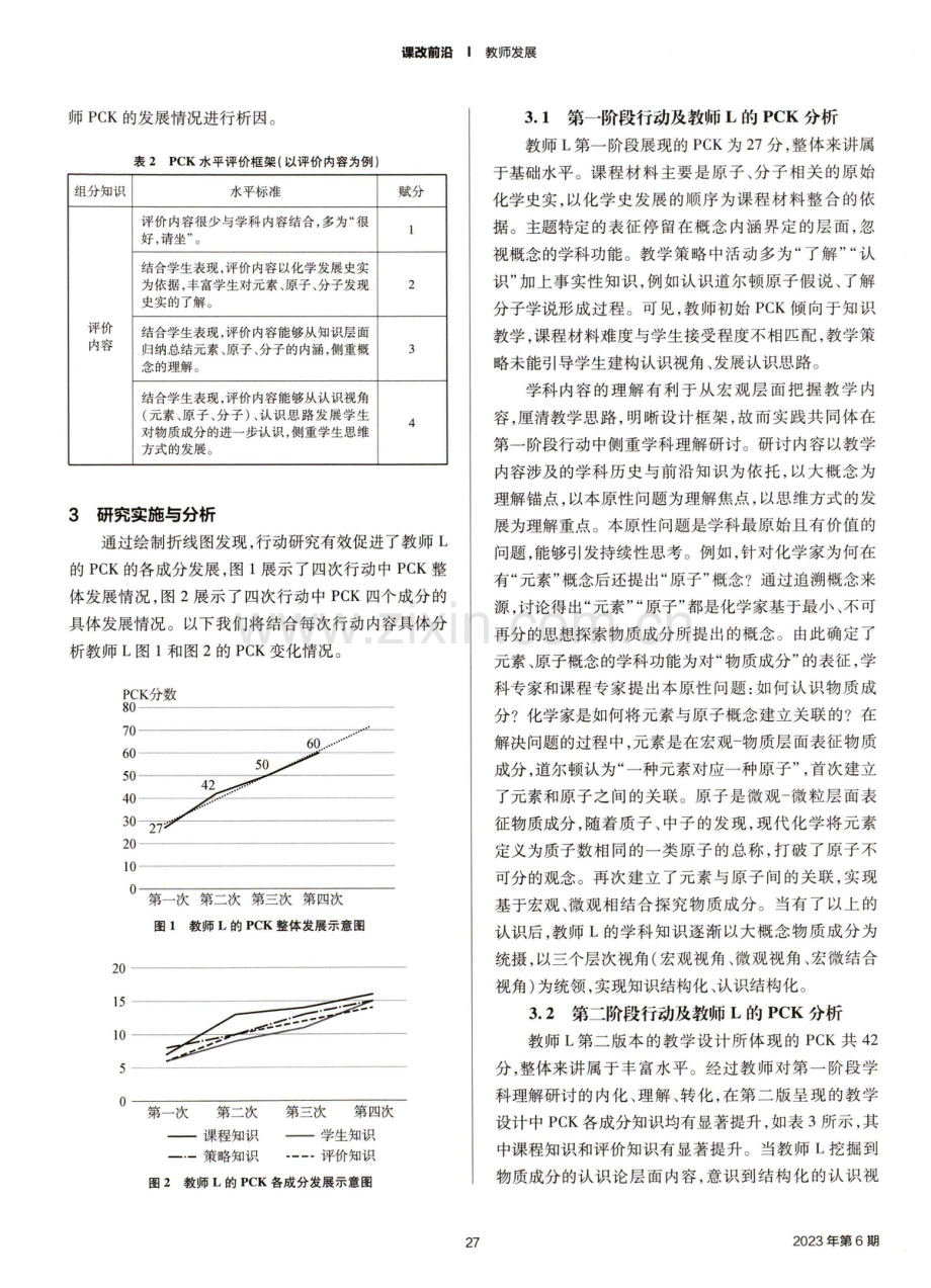 基于学科理解的化学教师PCK发展个案研究——以“物质成分探究”教学为例.pdf_第3页