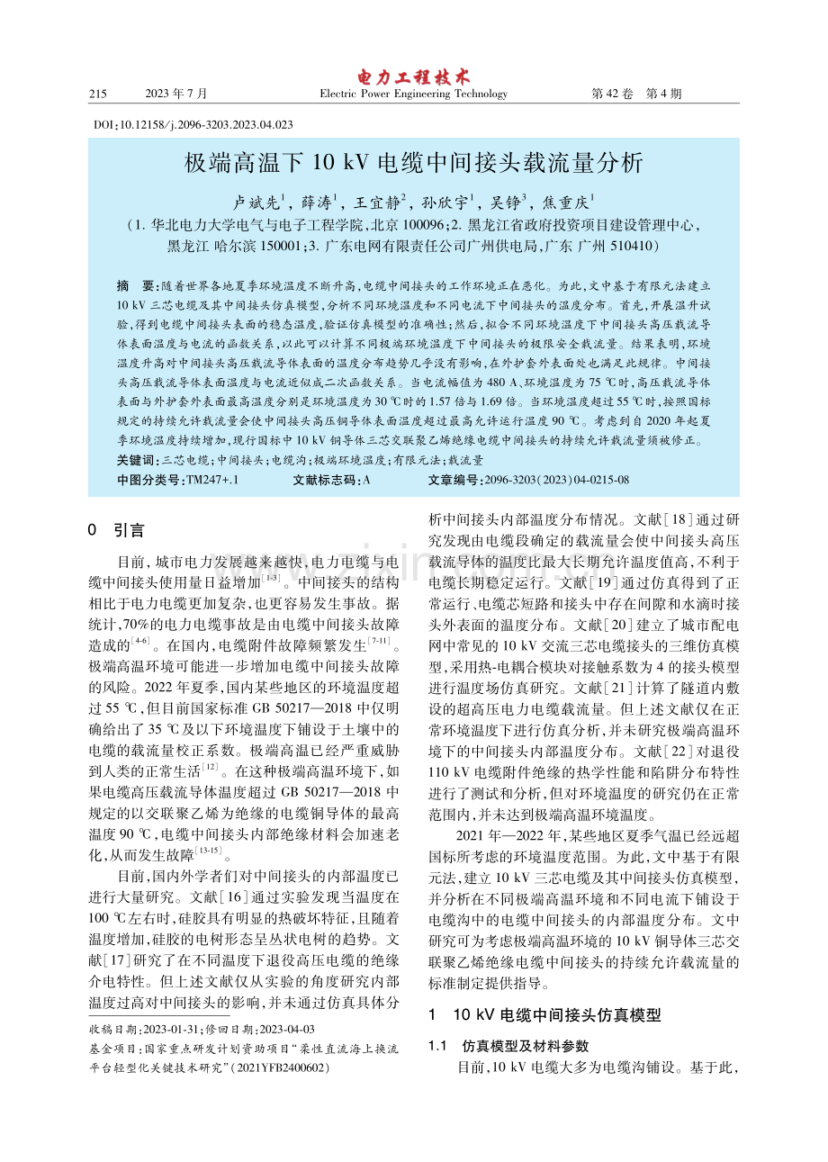 极端高温下10kV电缆中间接头载流量分析.pdf_第1页