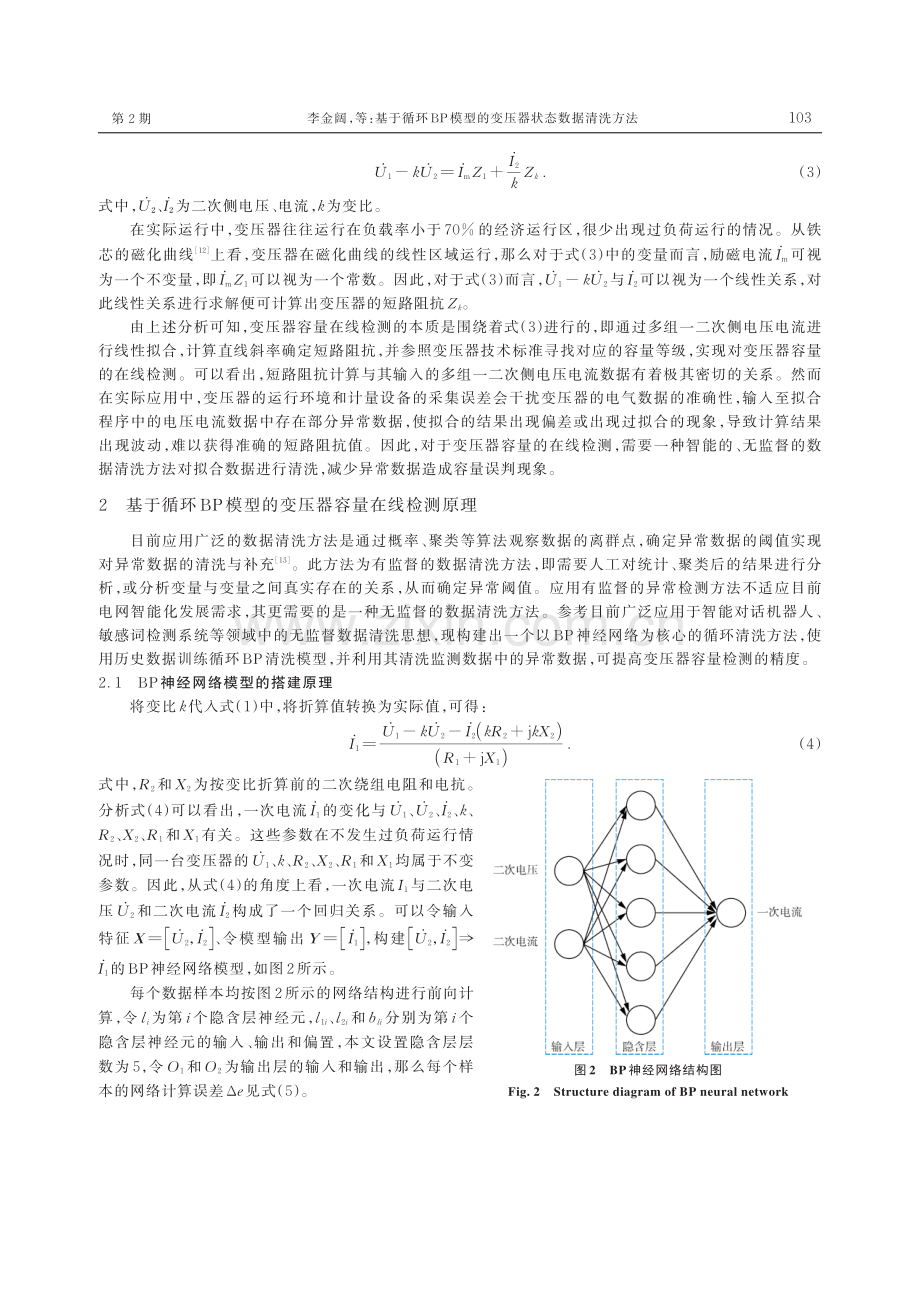 基于循环BP模型的变压器状态数据清洗方法.pdf_第3页