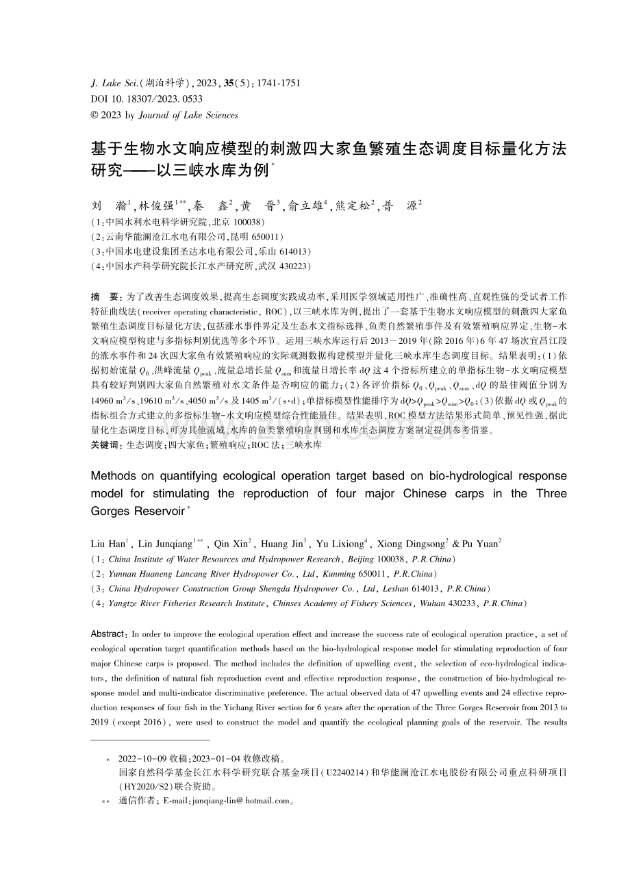 基于生物水文响应模型的刺激四大家鱼繁殖生态调度目标量化方法研究——以三峡水库为例.pdf_第1页