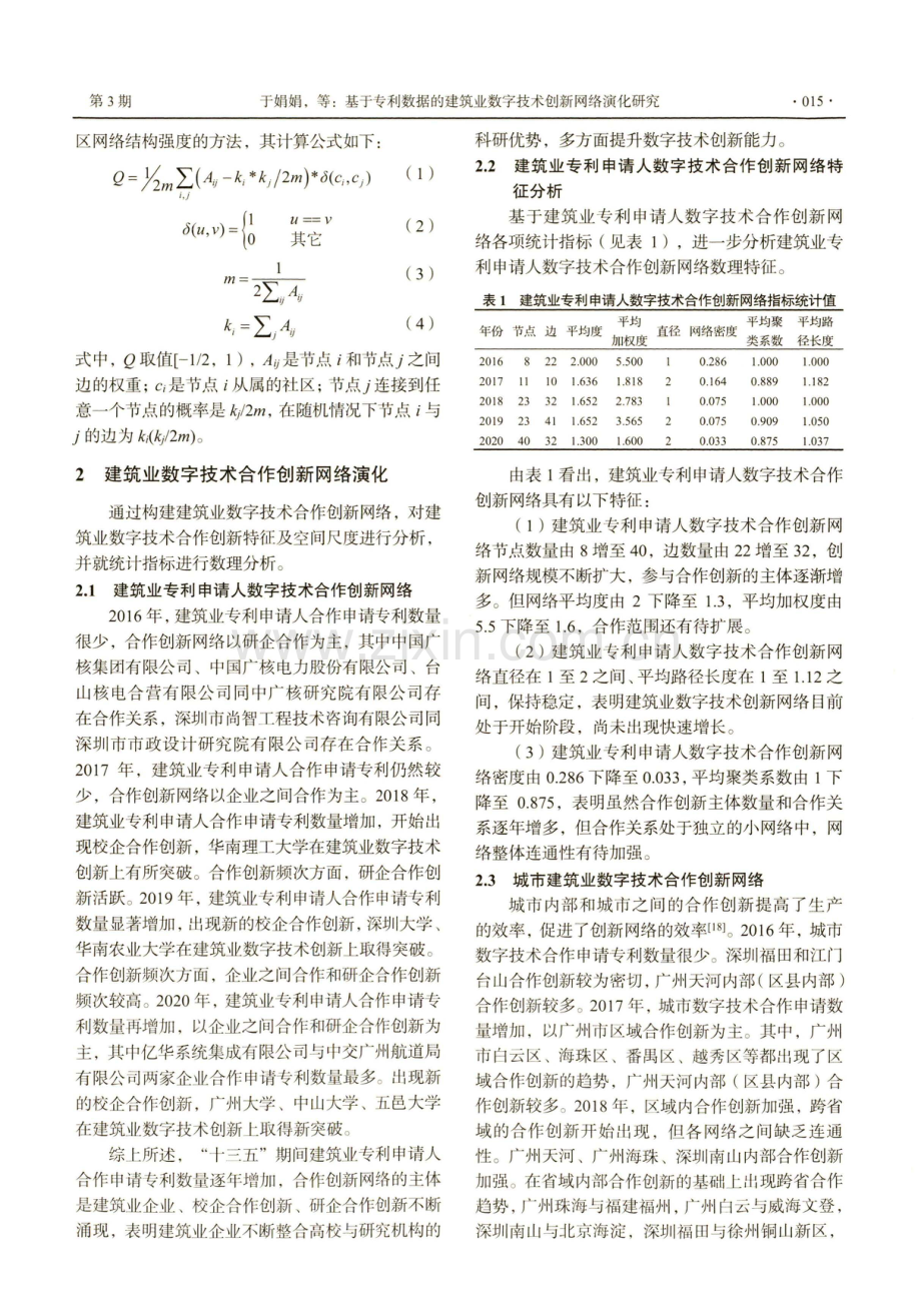 基于专利数据的建筑业数字技术创新网络演化研究.pdf_第3页