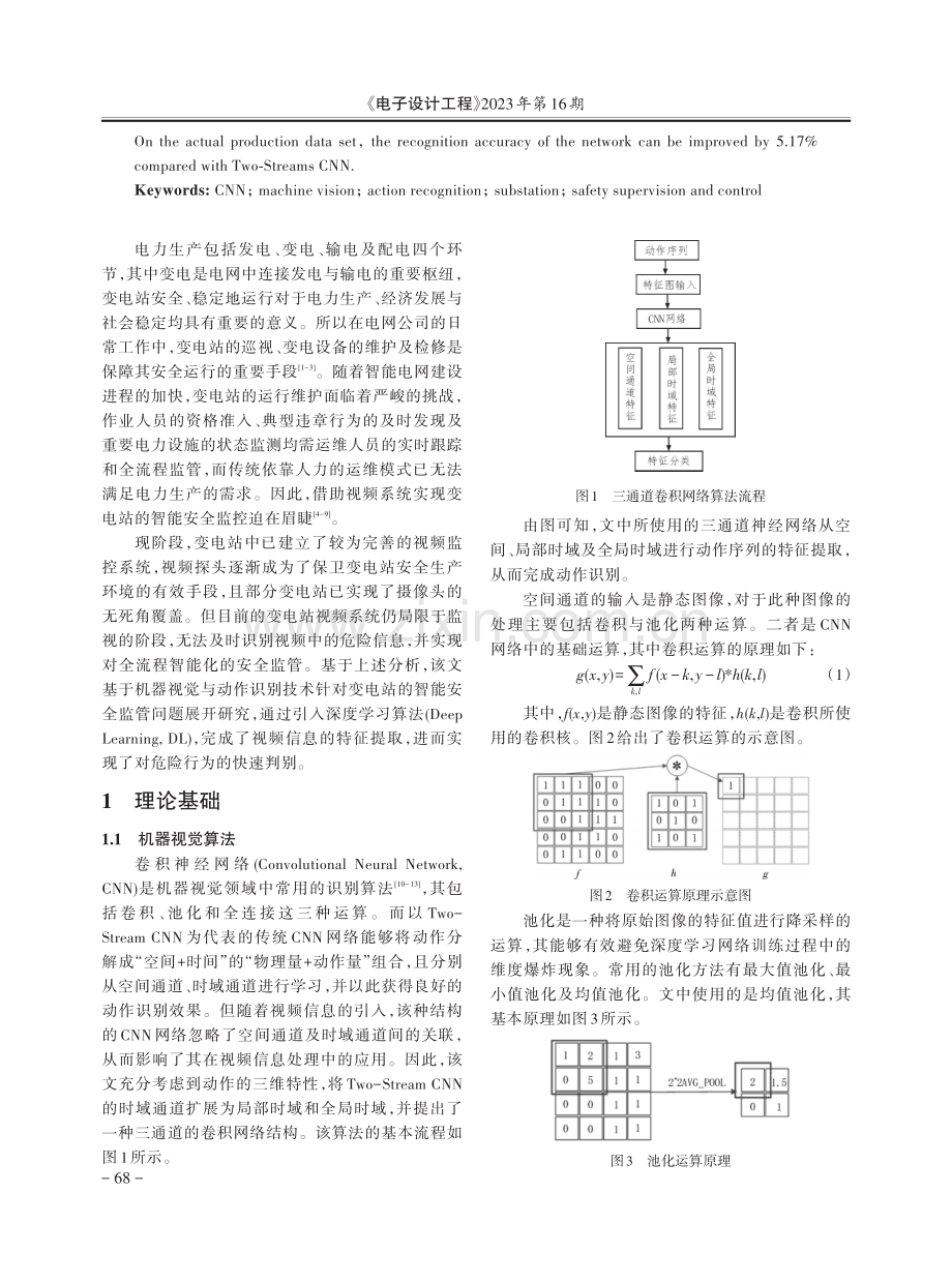 基于机器视觉与动作识别的变电站智能安监管控技术研究.pdf_第2页