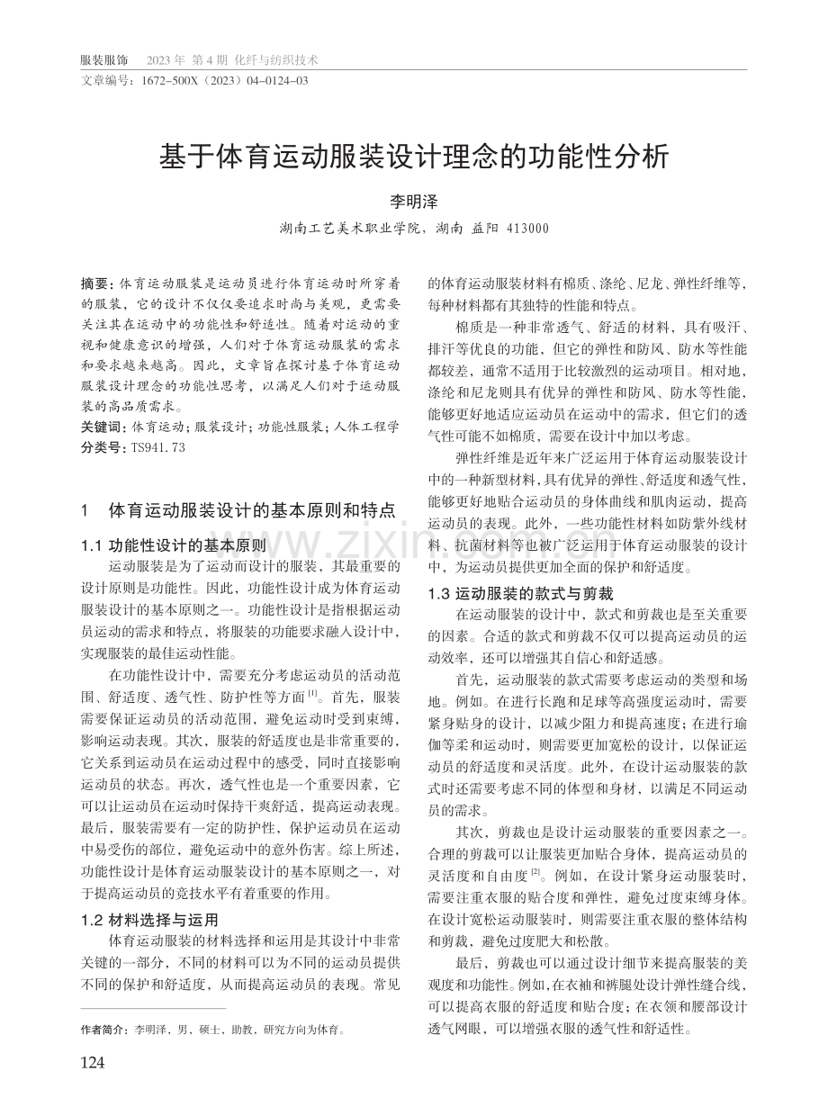 基于体育运动服装设计理念的功能性分析.pdf_第1页