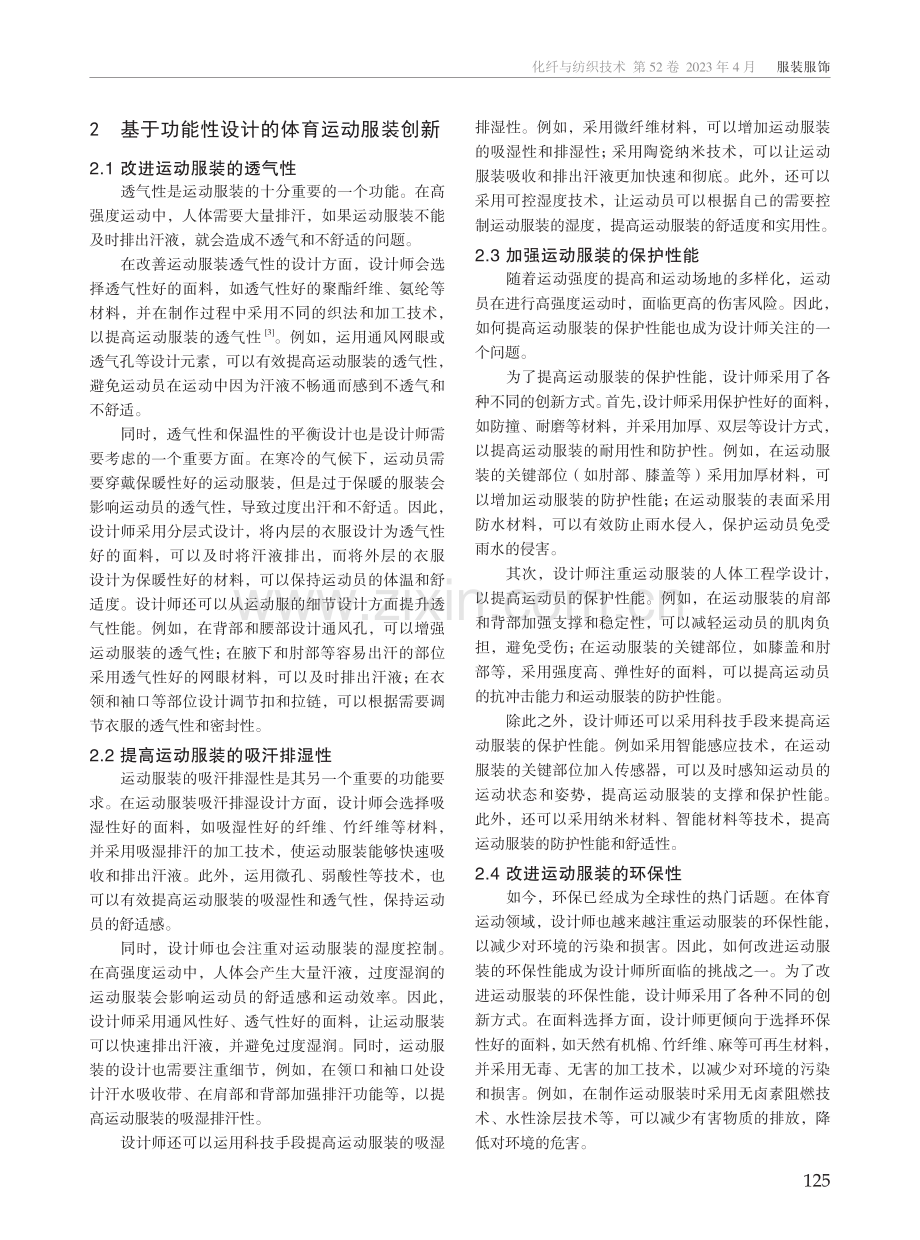 基于体育运动服装设计理念的功能性分析.pdf_第2页