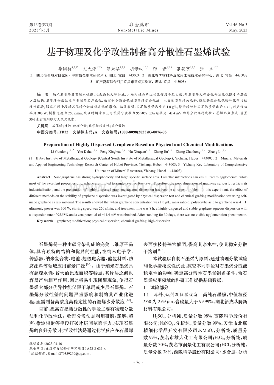 基于物理及化学改性制备高分散性石墨烯试验.pdf_第1页