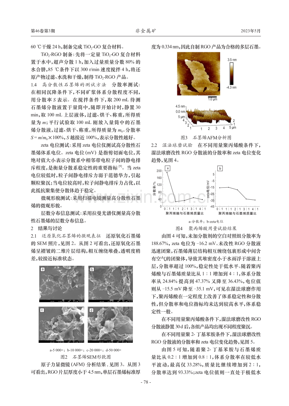 基于物理及化学改性制备高分散性石墨烯试验.pdf_第3页