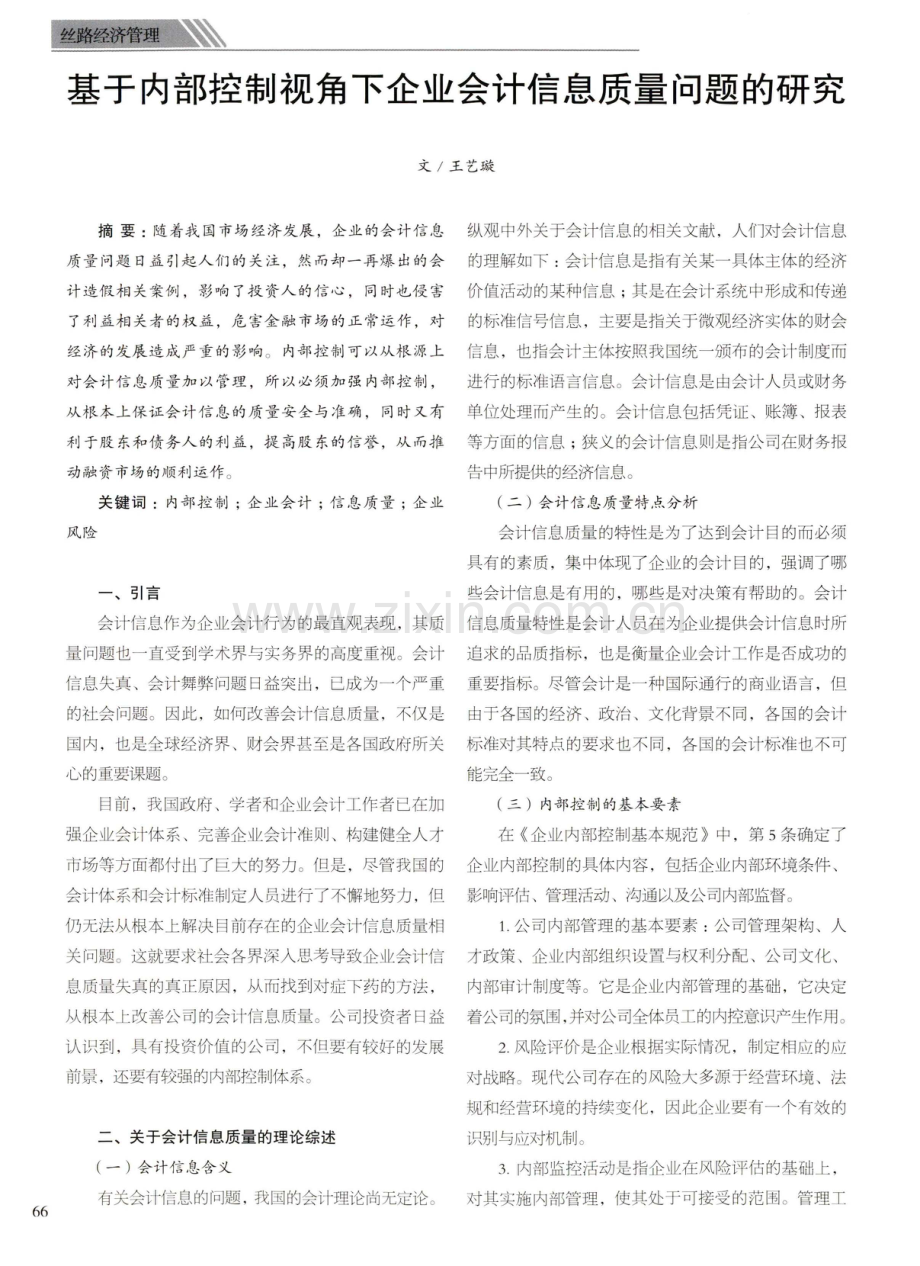 基于内部控制视角下企业会计信息质量问题的研究.pdf_第1页