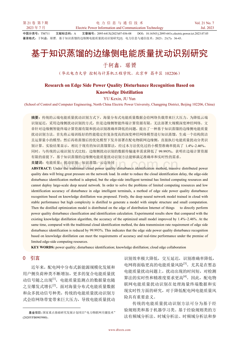 基于知识蒸馏的边缘侧电能质量扰动识别研究.pdf_第1页