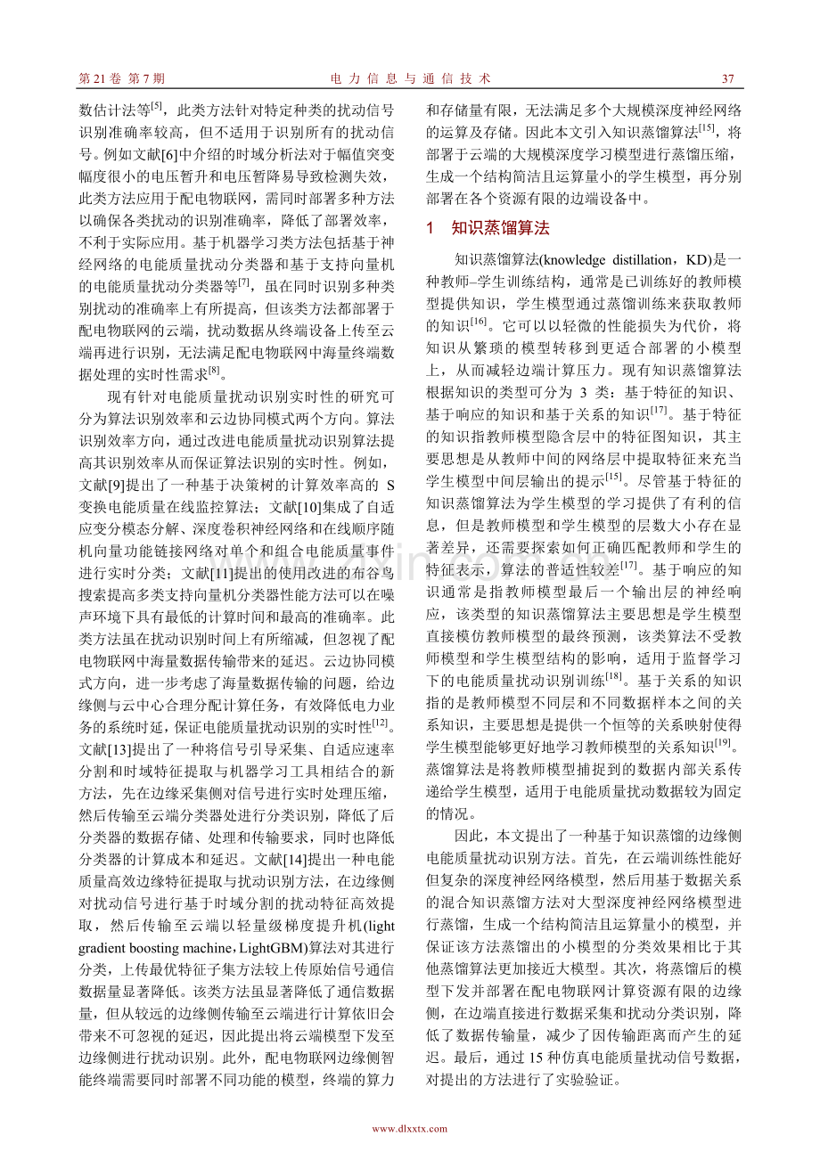 基于知识蒸馏的边缘侧电能质量扰动识别研究.pdf_第2页