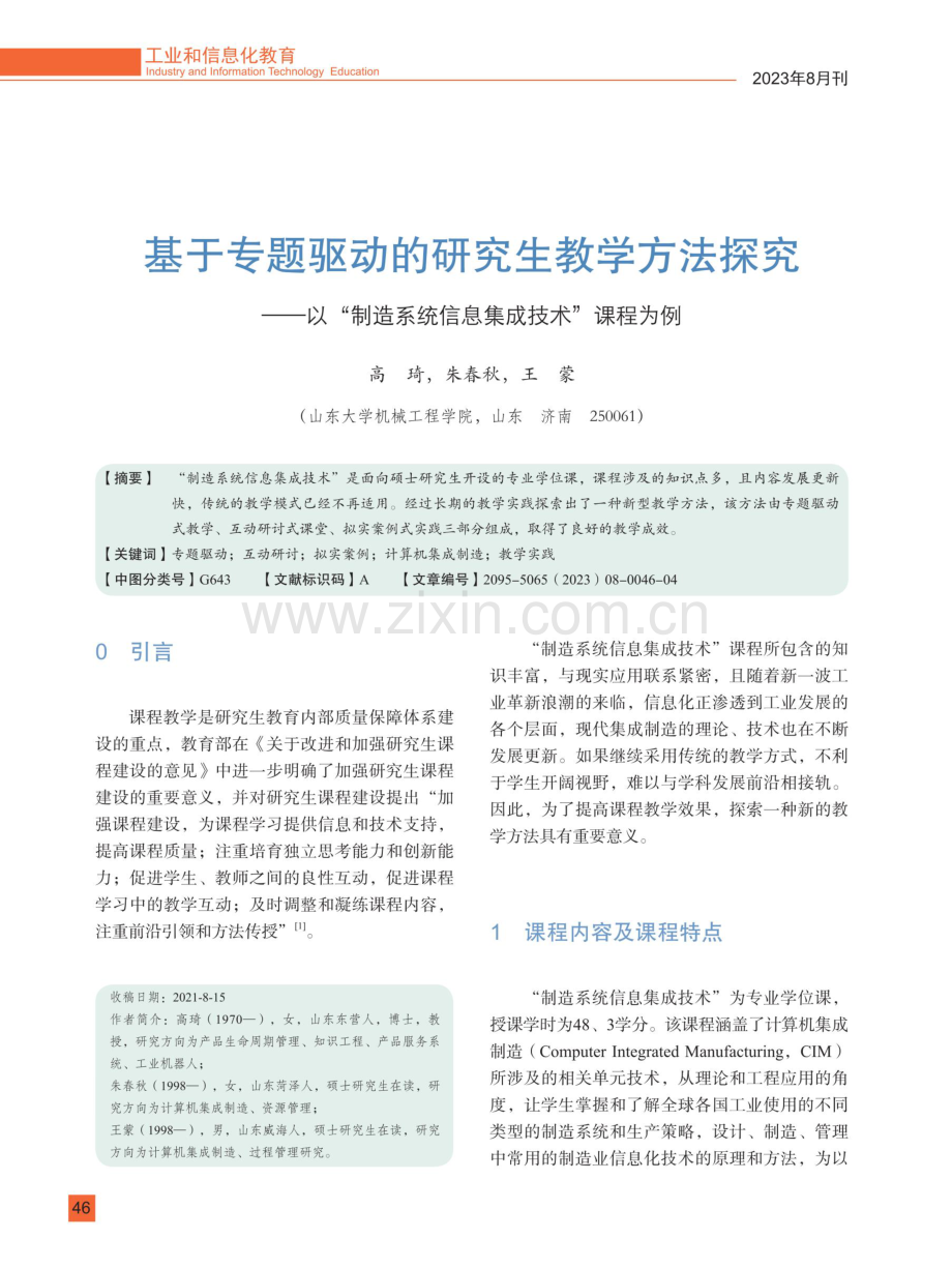 基于专题驱动的研究生教学方法探究——以“制造系统信息集成技术”课程为例.pdf_第1页