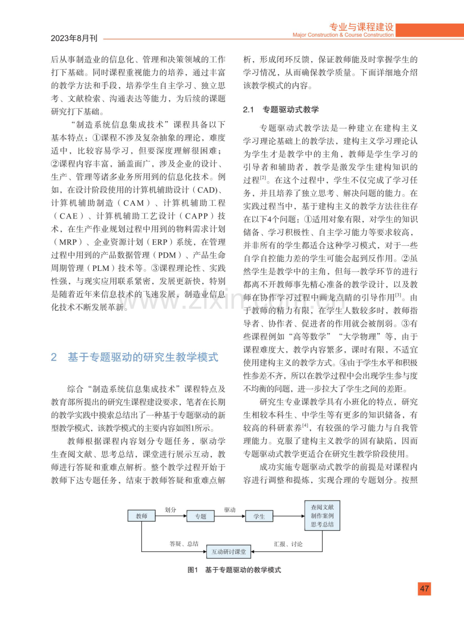 基于专题驱动的研究生教学方法探究——以“制造系统信息集成技术”课程为例.pdf_第2页