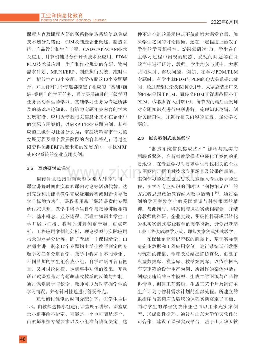 基于专题驱动的研究生教学方法探究——以“制造系统信息集成技术”课程为例.pdf_第3页