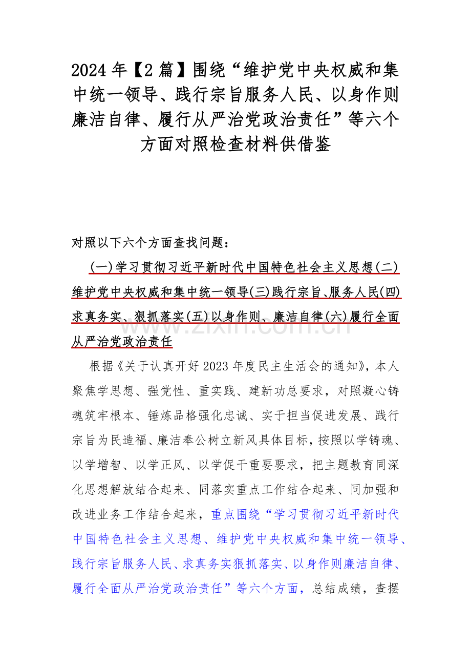 2024年【2篇】围绕“维护党中央权威和集中统一领导、践行宗旨服务人民、以身作则廉洁自律、履行从严治党政治责任”等六个方面对照检查材料供借鉴.docx_第1页