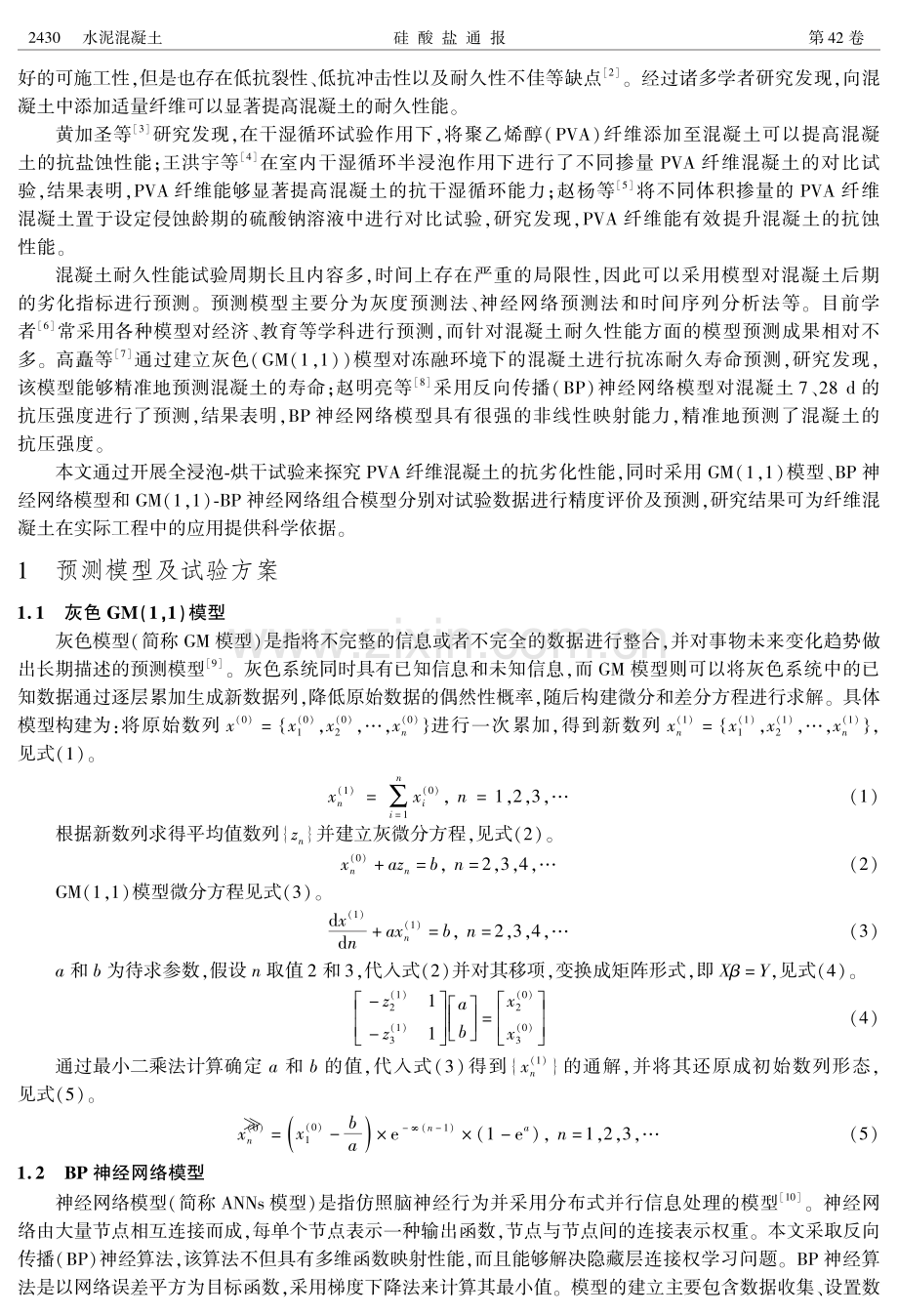 基于灰色-神经网络组合模型的纤维混凝土腐蚀劣化预测模型研究.pdf_第2页