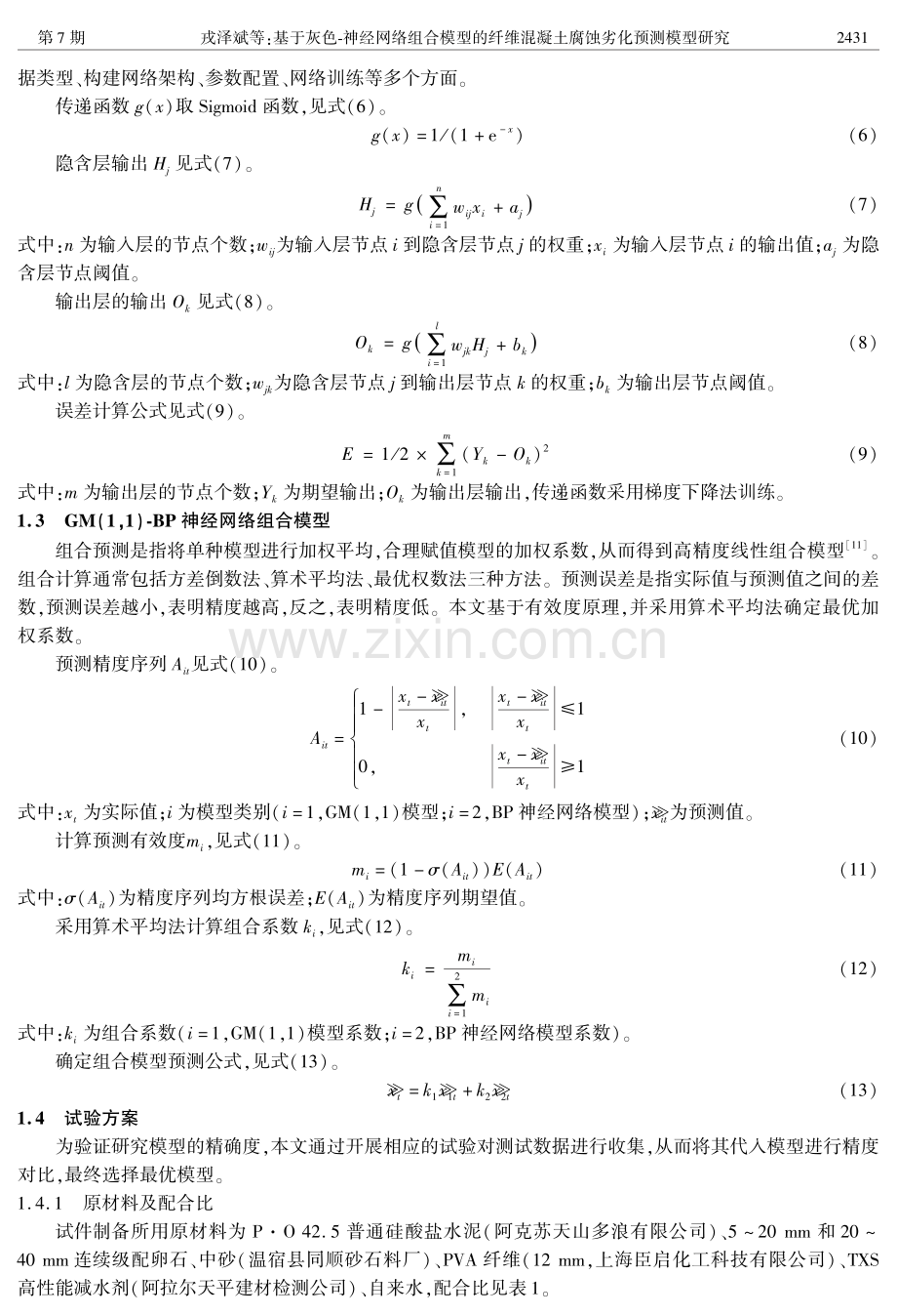 基于灰色-神经网络组合模型的纤维混凝土腐蚀劣化预测模型研究.pdf_第3页