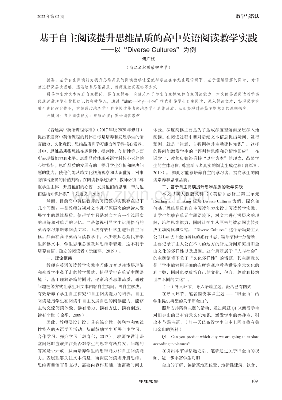 基于自主阅读提升思维品质的高中英语阅读教学实践——以“Diverse Cultures”为例.pdf_第1页