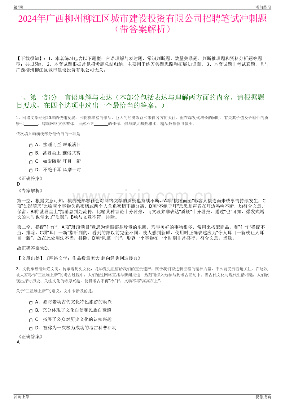 2024年广西柳州柳江区城市建设投资有限公司招聘笔试冲刺题（带答案解析）.pdf_第1页