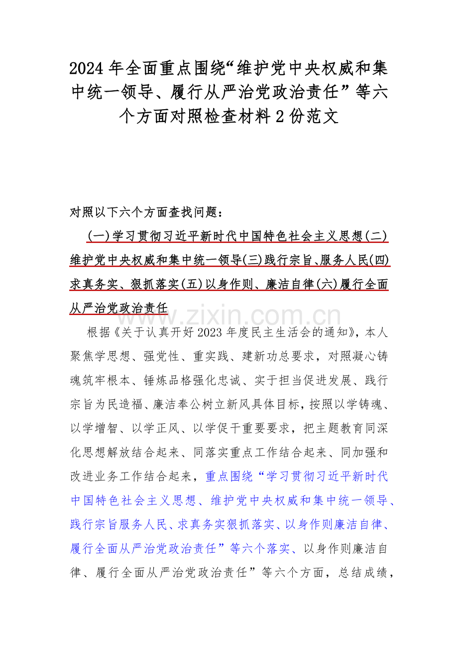 2024年全面重点围绕“维护党中央权威和集中统一领导、履行从严治党政治责任”等六个方面对照检查材料2份范文.docx_第1页