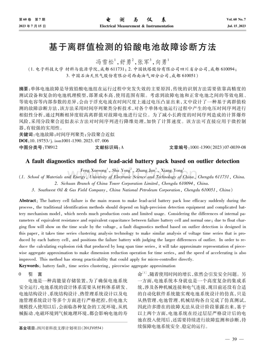 基于离群值检测的铅酸电池故障诊断方法.pdf_第1页