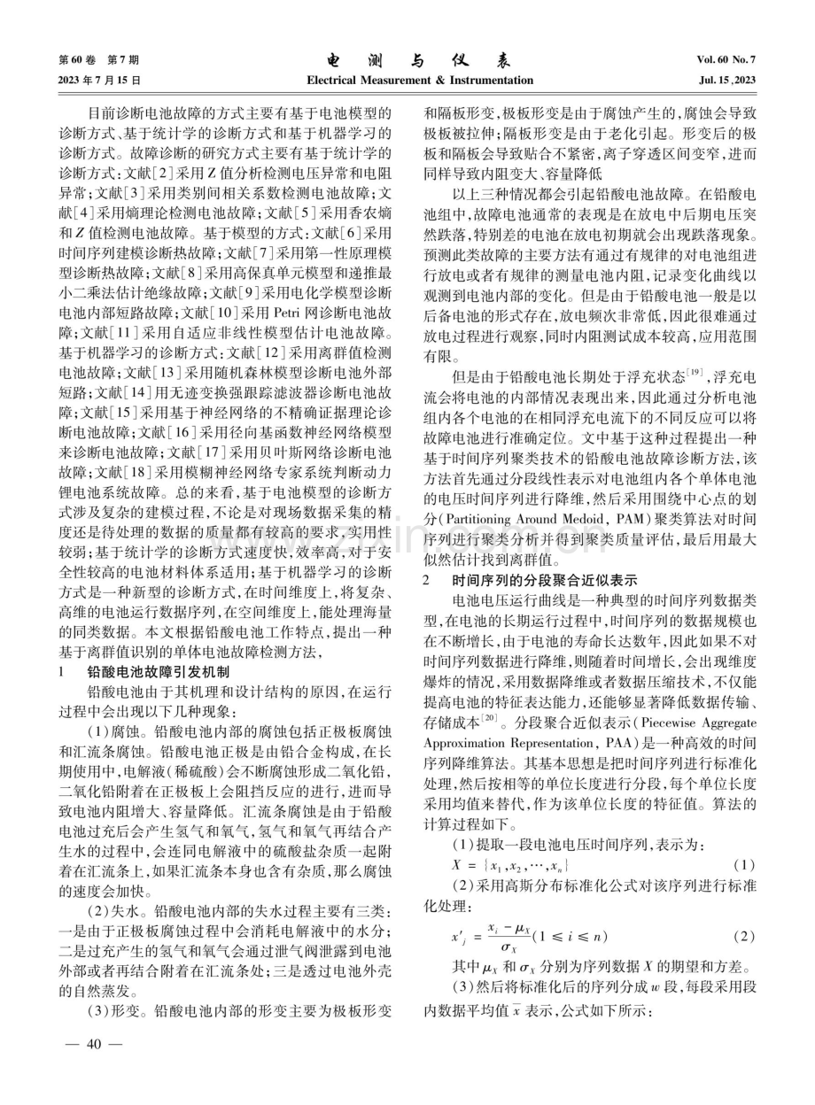 基于离群值检测的铅酸电池故障诊断方法.pdf_第2页