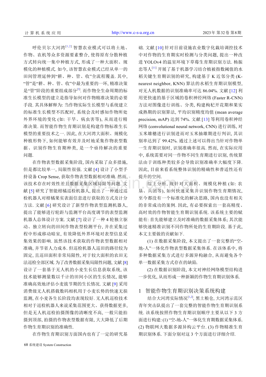 基于呼伦贝尔大河湾地区的智能作物生育期识别系统.pdf_第2页