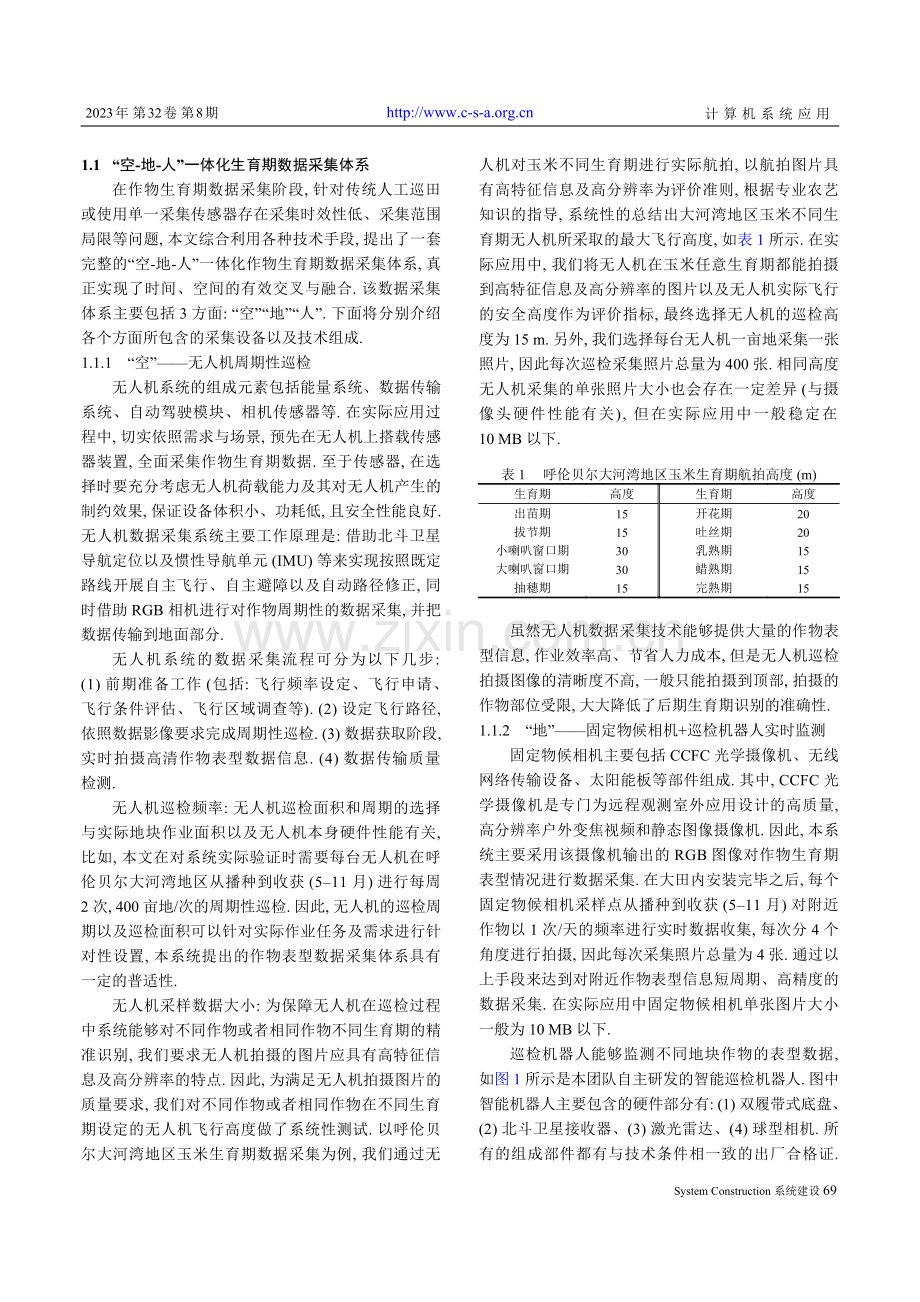 基于呼伦贝尔大河湾地区的智能作物生育期识别系统.pdf_第3页