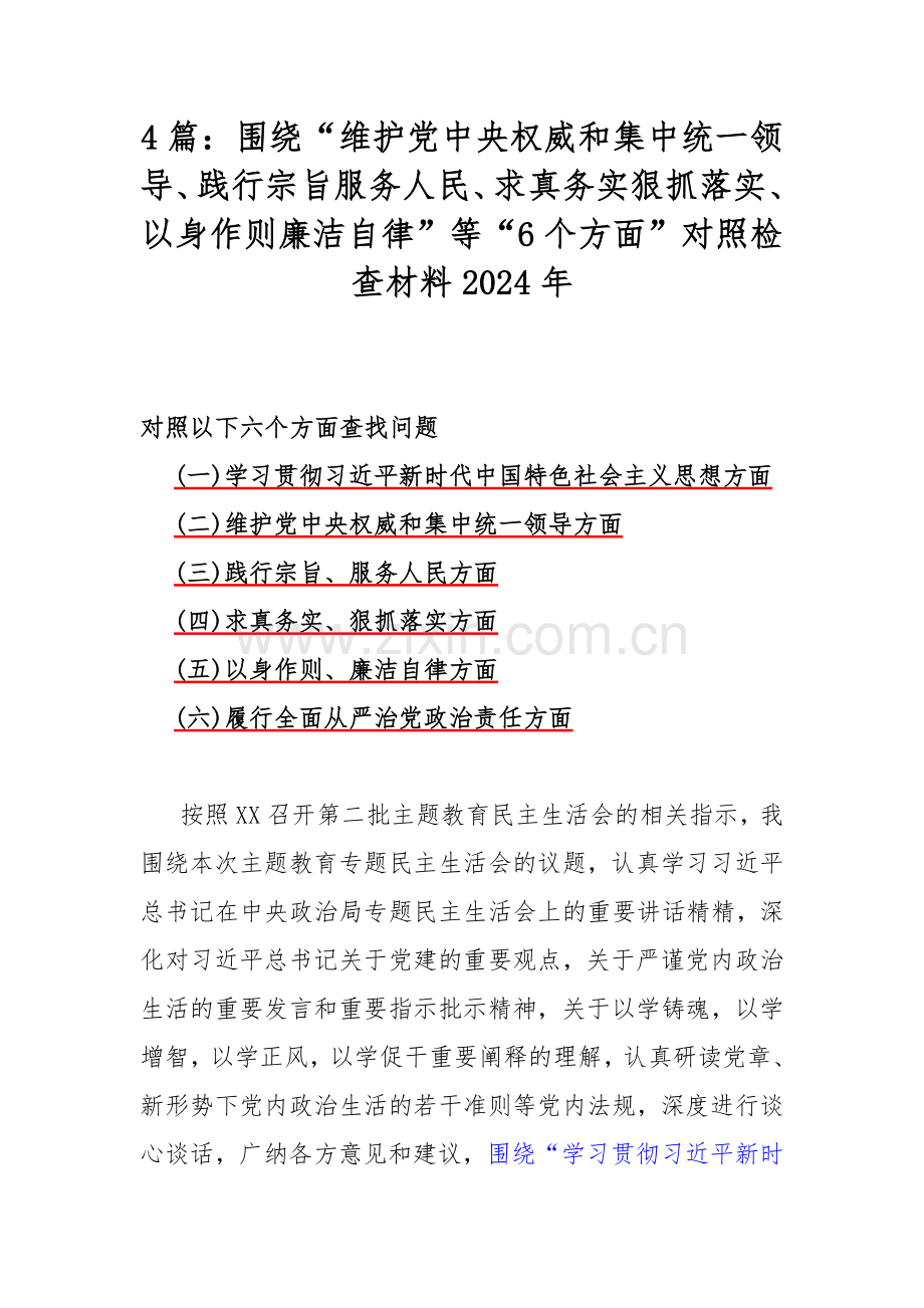 4篇：围绕“维护党中央权威和集中统一领导、践行宗旨服务人民、求真务实狠抓落实、以身作则廉洁自律”等“6个方面”对照检查材料2024年.docx_第1页