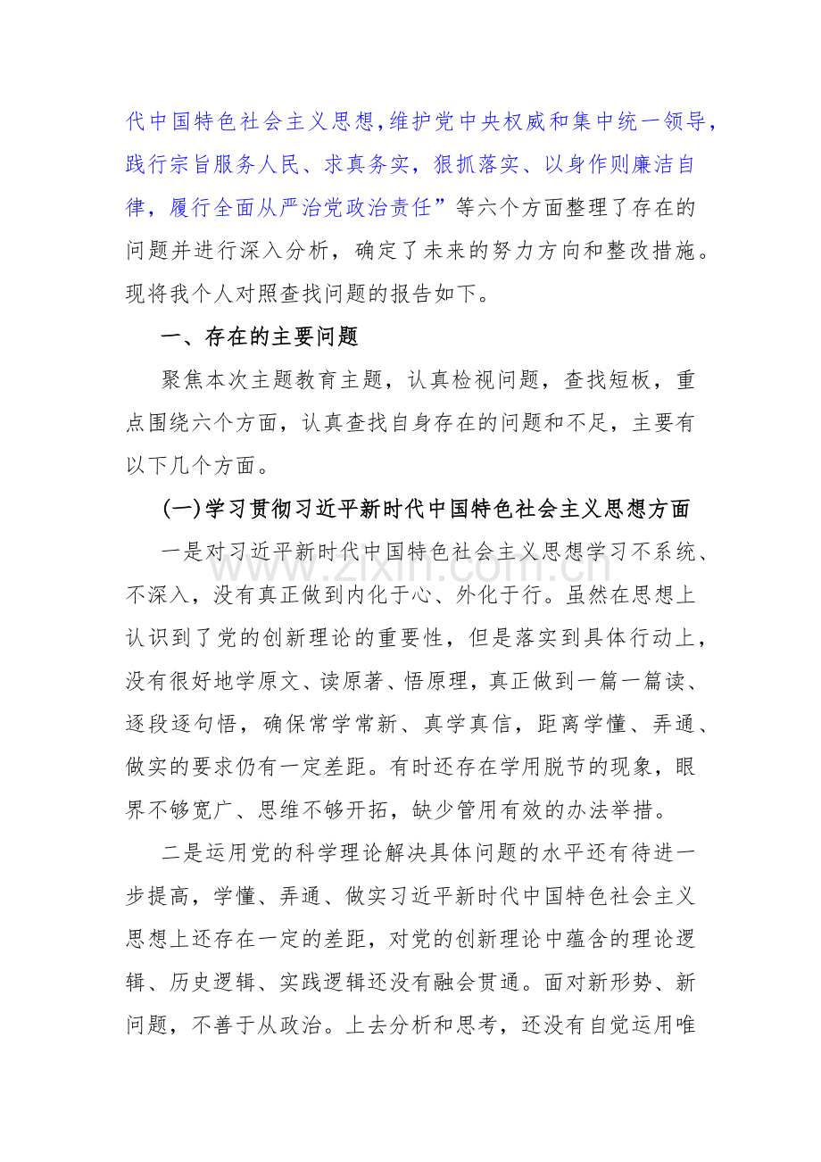 4篇：围绕“维护党中央权威和集中统一领导、践行宗旨服务人民、求真务实狠抓落实、以身作则廉洁自律”等“6个方面”对照检查材料2024年.docx_第2页