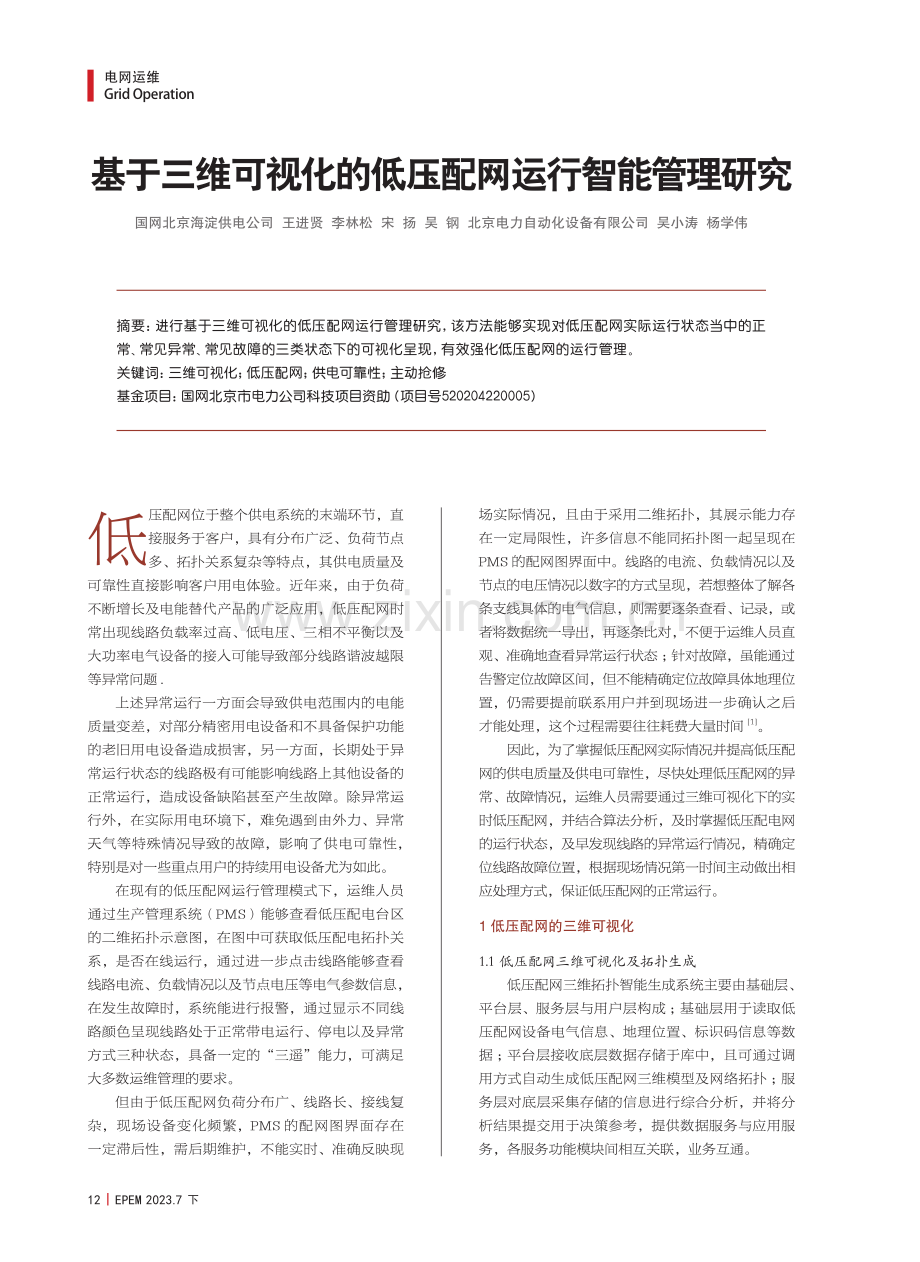 基于三维可视化的低压配网运行智能管理研究.pdf_第1页