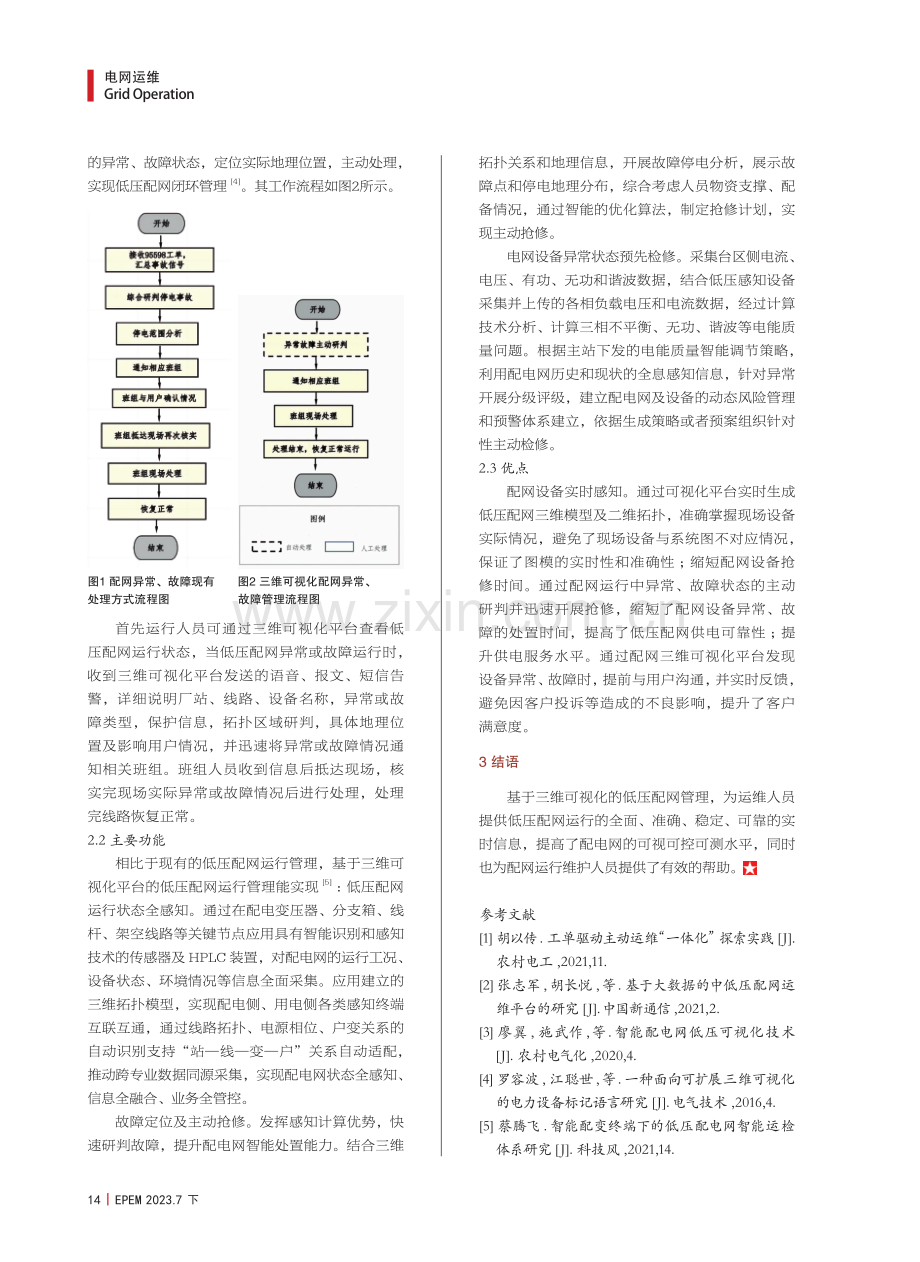 基于三维可视化的低压配网运行智能管理研究.pdf_第3页