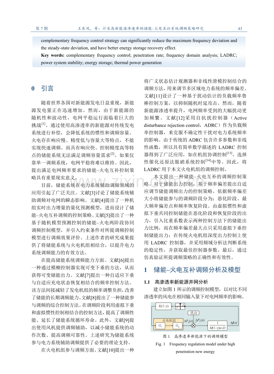 计及高新能源渗透率的储能-火电互补系统调频策略研究.pdf_第2页