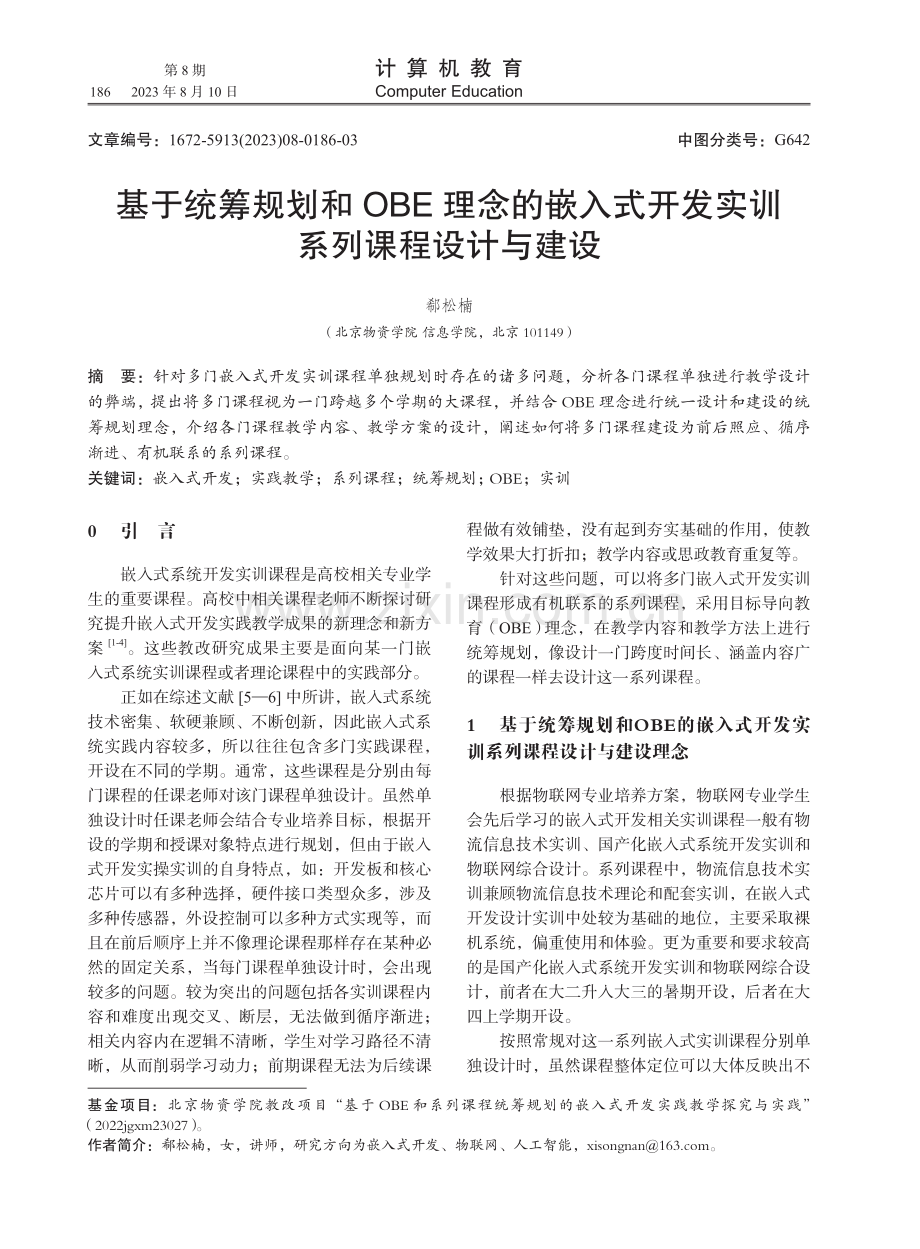 基于统筹规划和OBE理念的嵌入式开发实训系列课程设计与建设.pdf_第1页