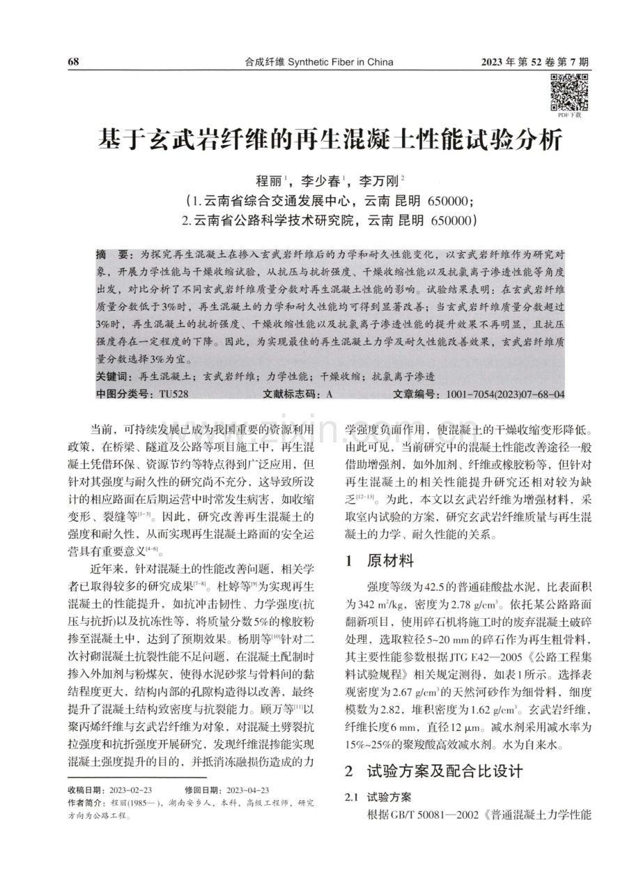 基于玄武岩纤维的再生混凝土性能试验分析.pdf_第1页