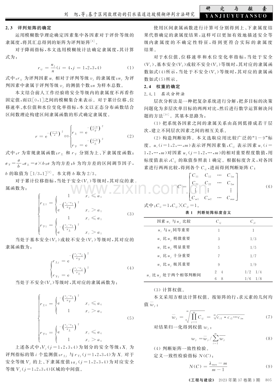 基于区间数理论的引水渠道边坡模糊评判方法研究.pdf_第2页