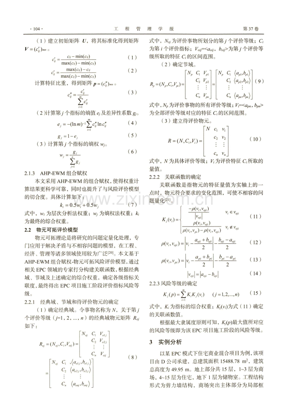 基于物元可拓模型的EPC项目施工阶段风险评价.pdf_第3页