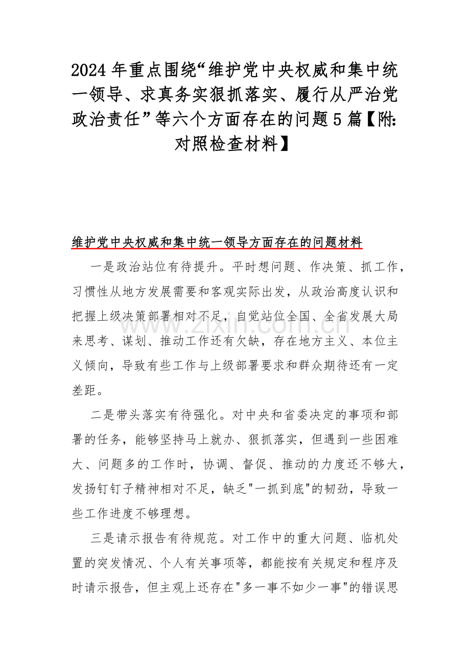 2024年重点围绕“维护党中央权威和集中统一领导、求真务实狠抓落实、履行从严治党政治责任”等六个方面存在的问题5篇【附：对照检查材料】.docx_第1页