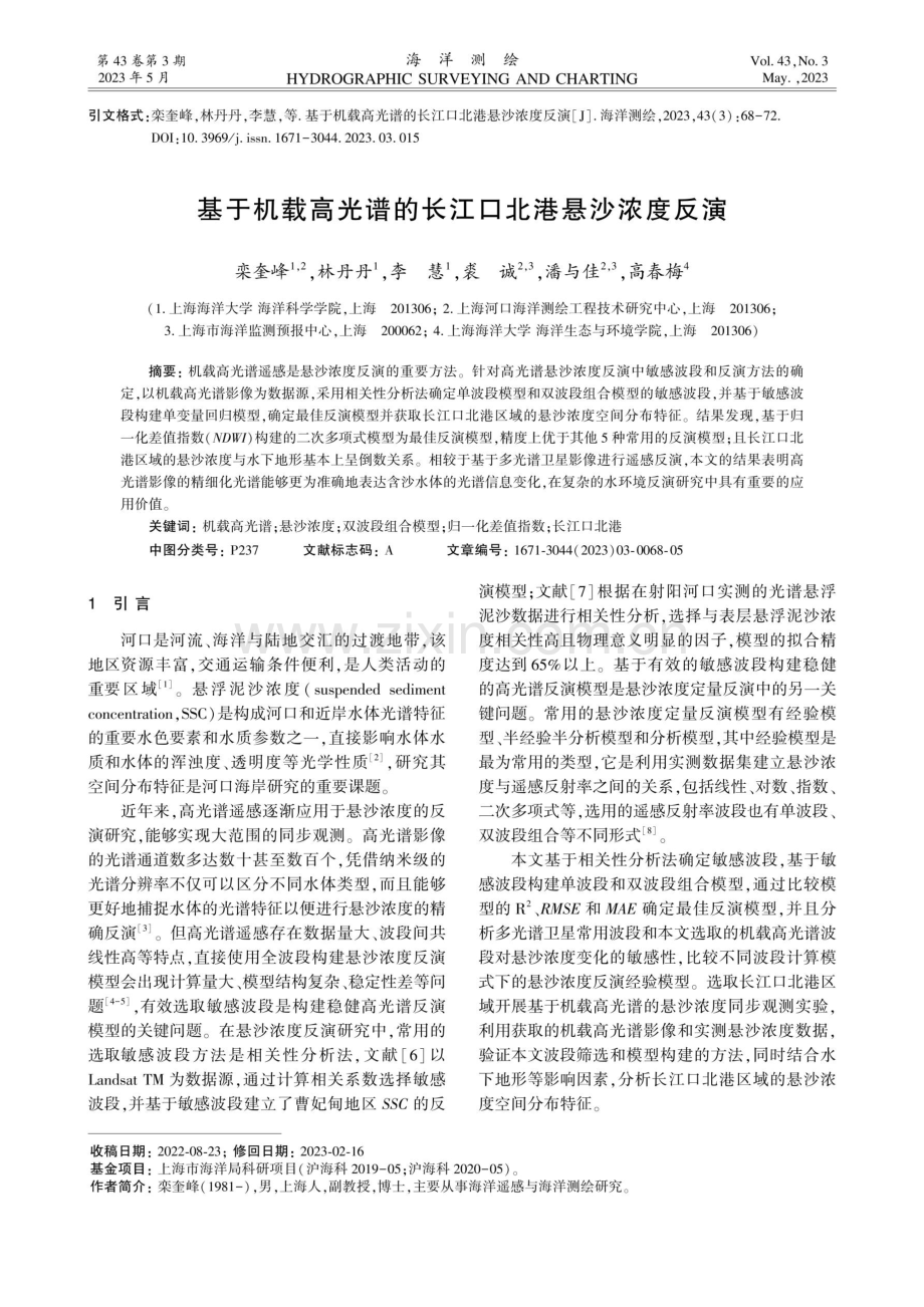 基于机载高光谱的长江口北港悬沙浓度反演.pdf_第1页