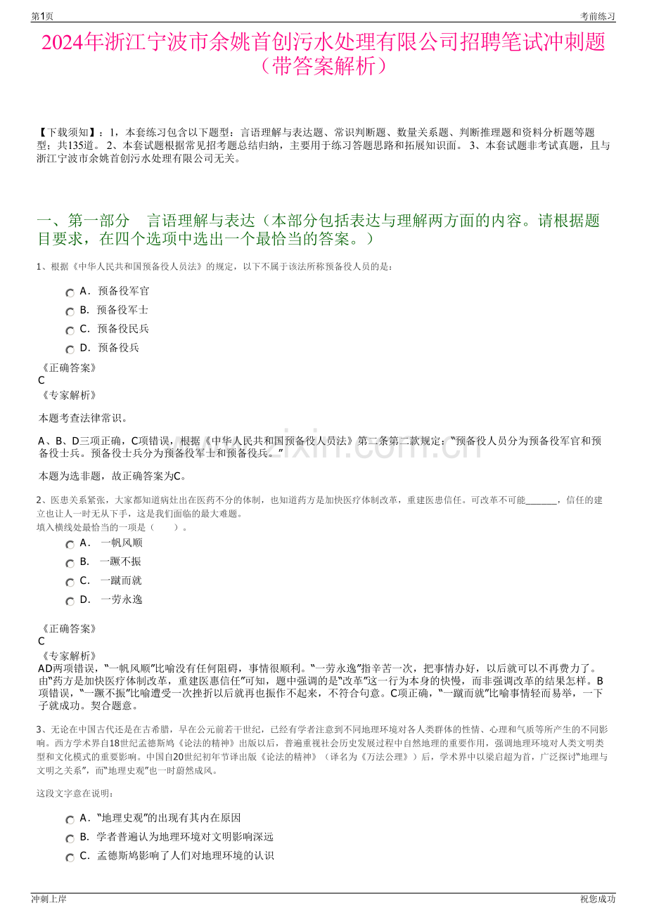 2024年浙江宁波市余姚首创污水处理有限公司招聘笔试冲刺题（带答案解析）.pdf_第1页