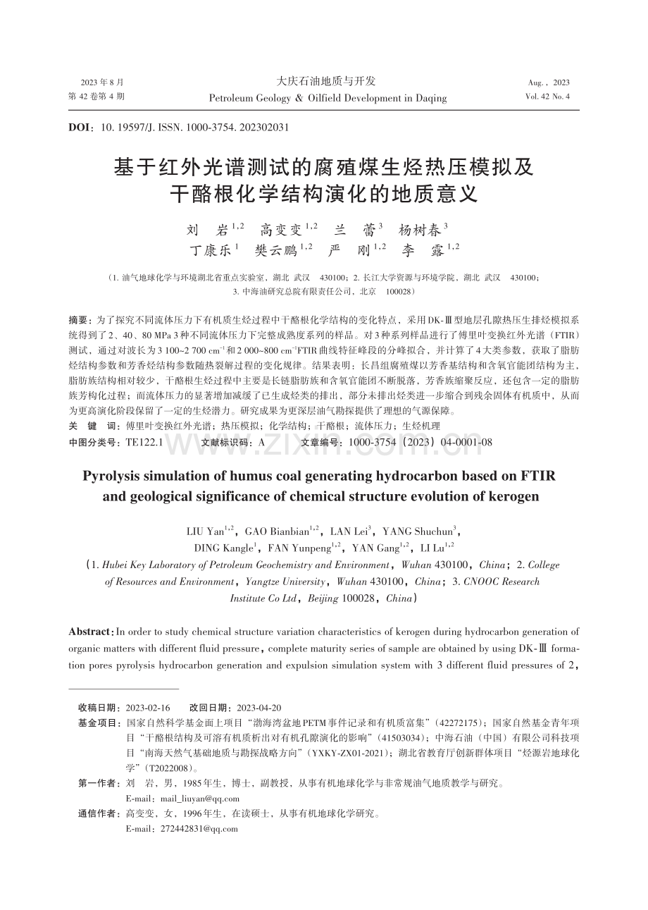 基于红外光谱测试的腐殖煤生烃热压模拟及干酪根化学结构演化的地质意义.pdf_第1页