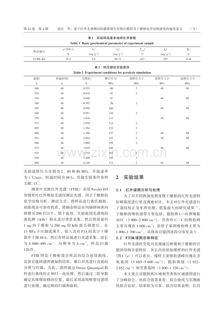 基于红外光谱测试的腐殖煤生烃热压模拟及干酪根化学结构演化的地质意义.pdf_第3页