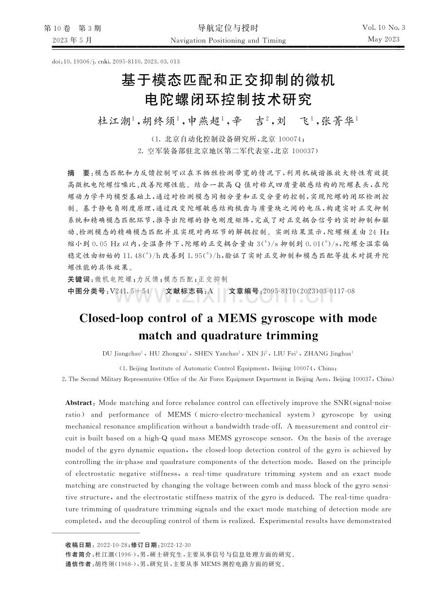 基于模态匹配和正交抑制的微机电陀螺闭环控制技术研究.pdf_第1页