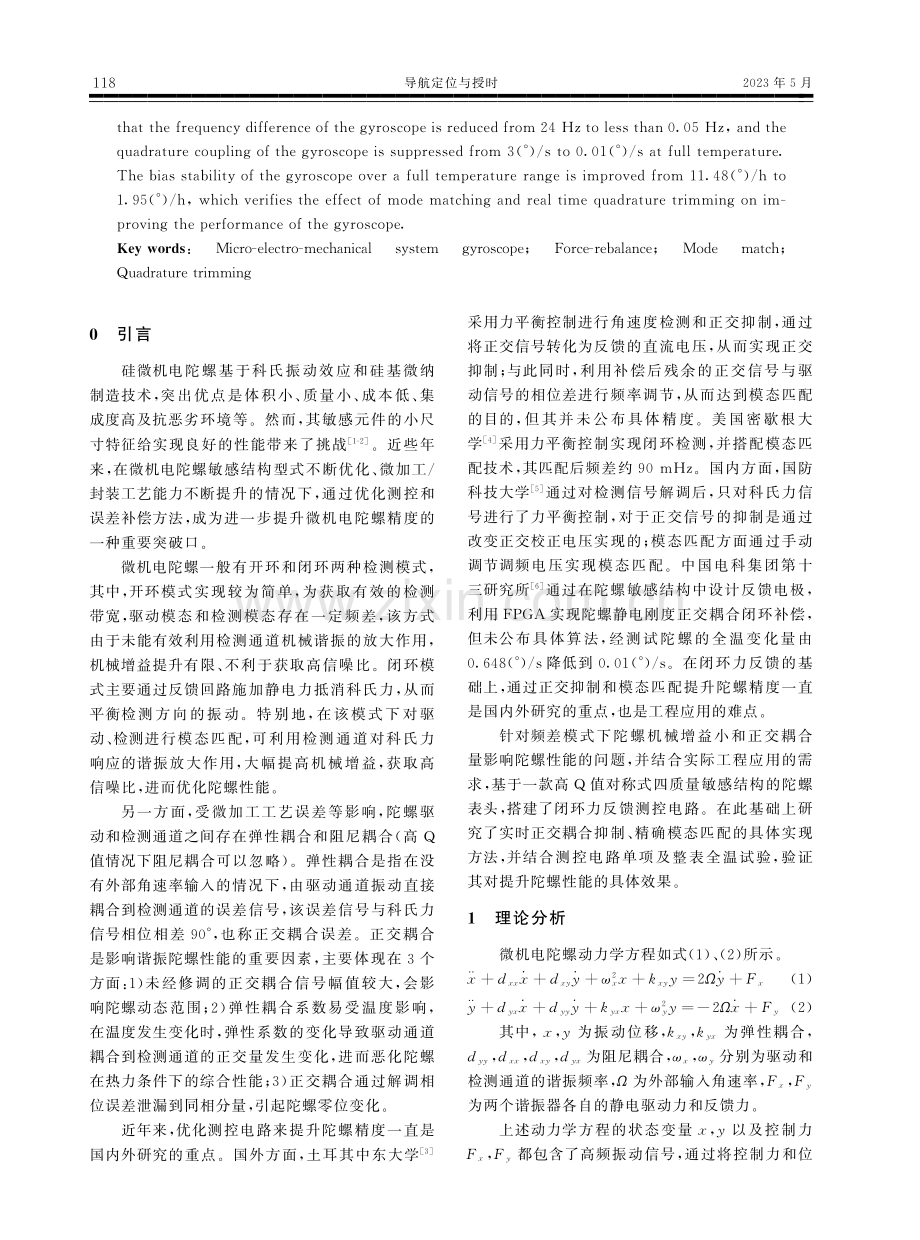 基于模态匹配和正交抑制的微机电陀螺闭环控制技术研究.pdf_第2页