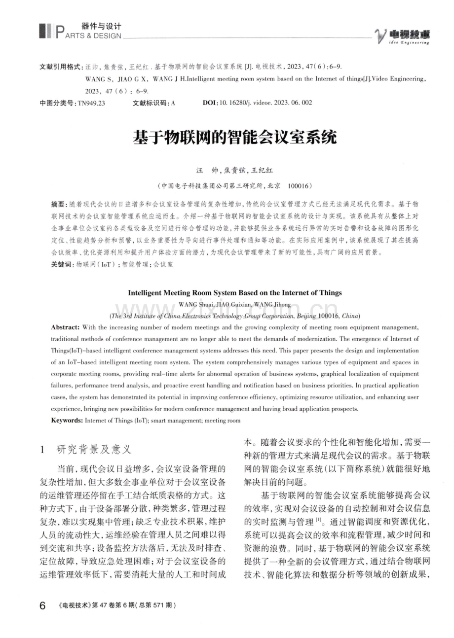 基于物联网的智能会议室系统.pdf_第1页