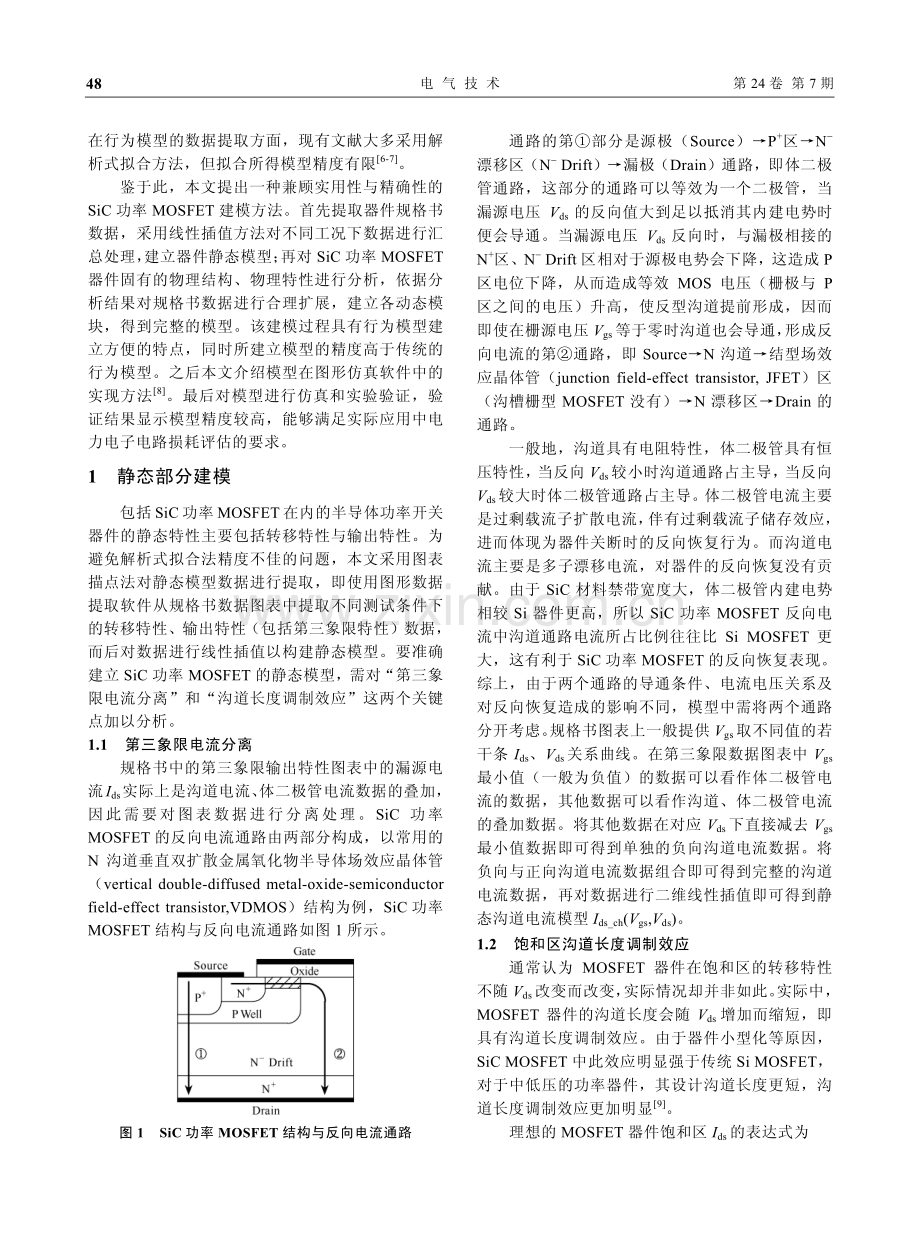 基于扩展规格书数据的SiC功率MOSFET建模.pdf_第2页