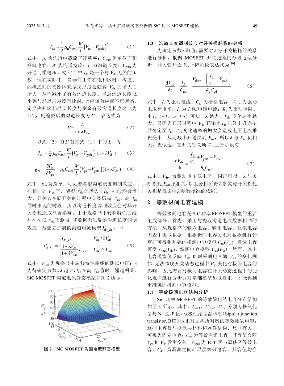 基于扩展规格书数据的SiC功率MOSFET建模.pdf_第3页