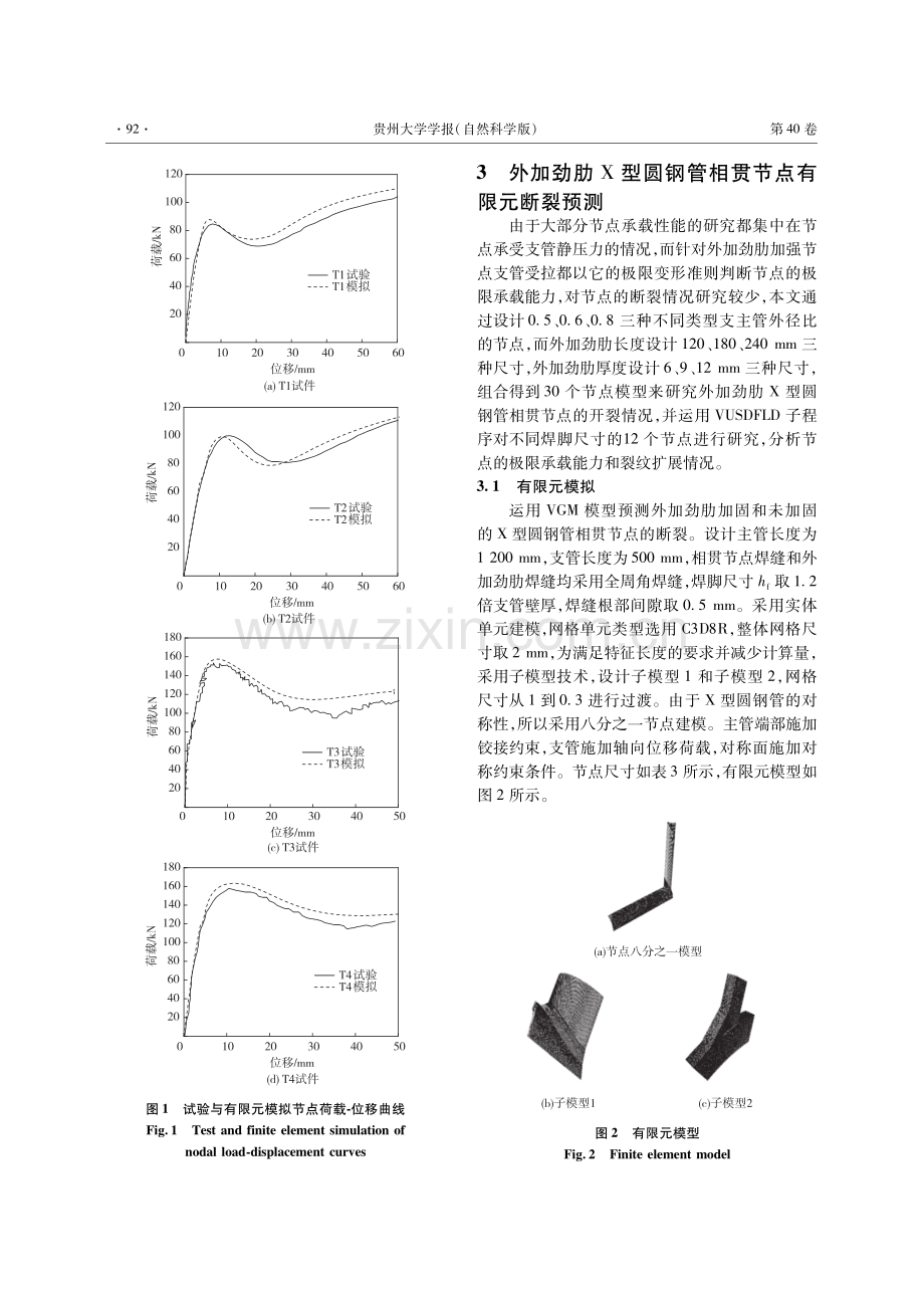 基于微观断裂机制外加劲肋X型圆钢管相贯节点承载力研究.pdf_第3页